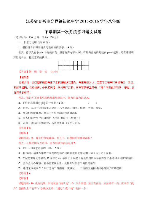 精品:江苏省泰兴市分界镇初级中学2015-2016学年八年级下学期第一次月度练习语文试题(解析版)