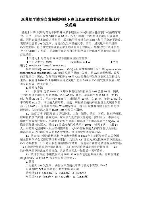 尼莫地平防治自发性蛛网膜下腔出血后脑血管痉挛的临床疗效观察