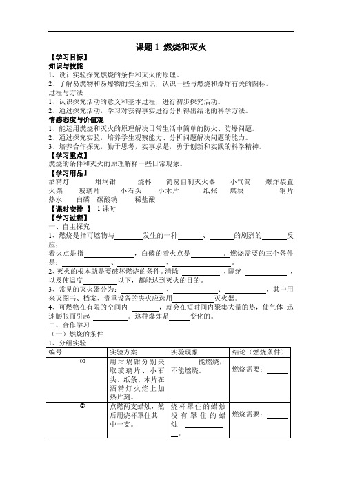 人教版化学九年级上册(新)第7单元 课题1 燃烧和灭火  精品导学案 