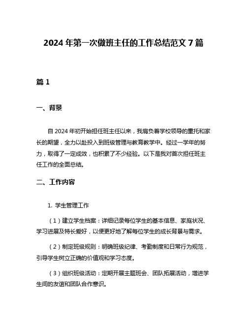 2024年第一次做班主任的工作总结范文7篇