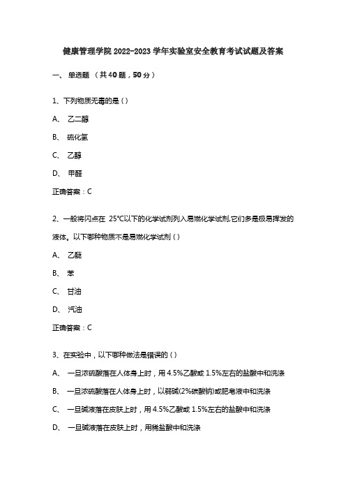 健康管理学院2022-2023学年实验室安全教育考试试题及答案