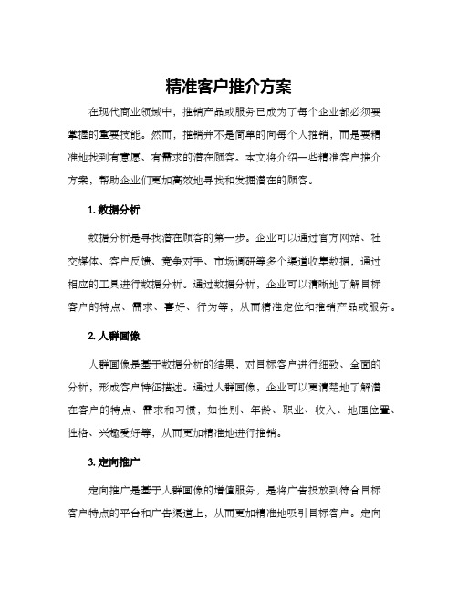 精准客户推介方案