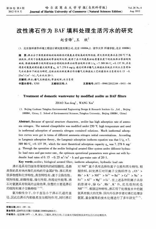 改性沸石作为BAF填料处理生活污水的研究