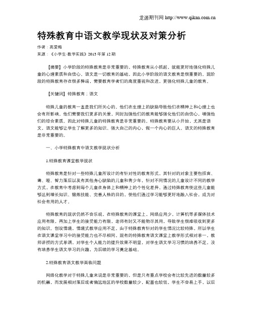 特殊教育中语文教学现状及对策分析