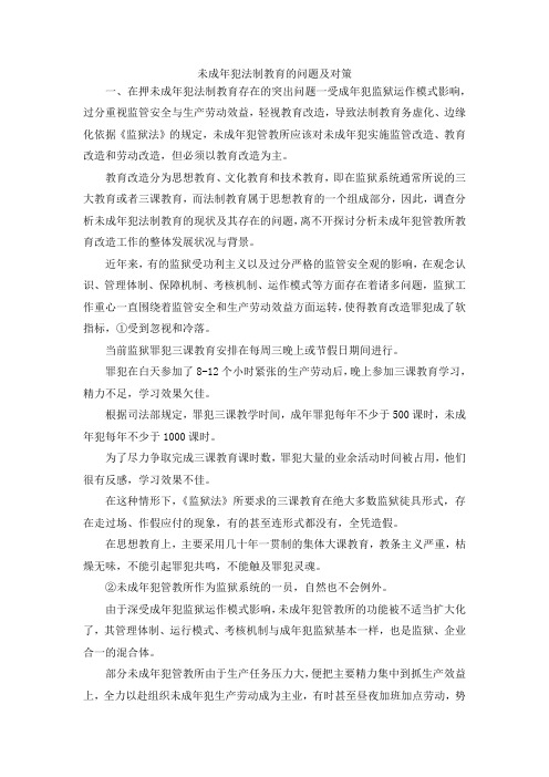 最新-未成年犯法制教育的问题及对策 精品
