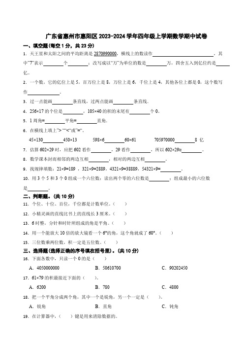 广东省惠州市惠阳区2023-2024学年四年级上学期数学期中试卷