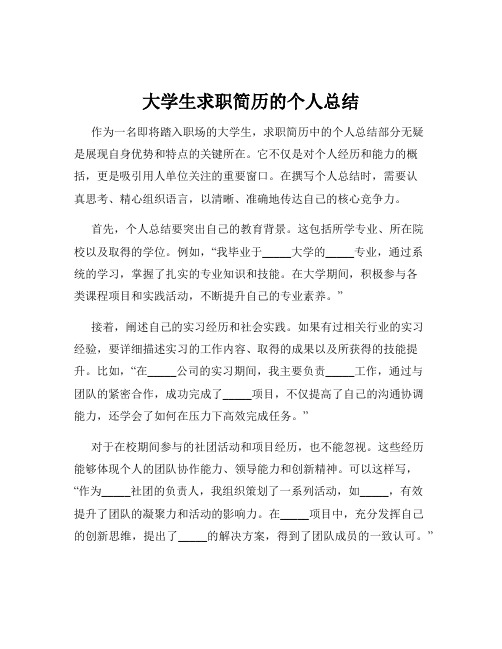 大学生求职简历的个人总结