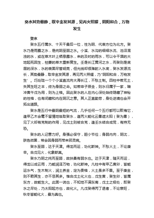 癸水其势最静，取辛金发其源，见丙火照耀，阴阳和合，万物发生