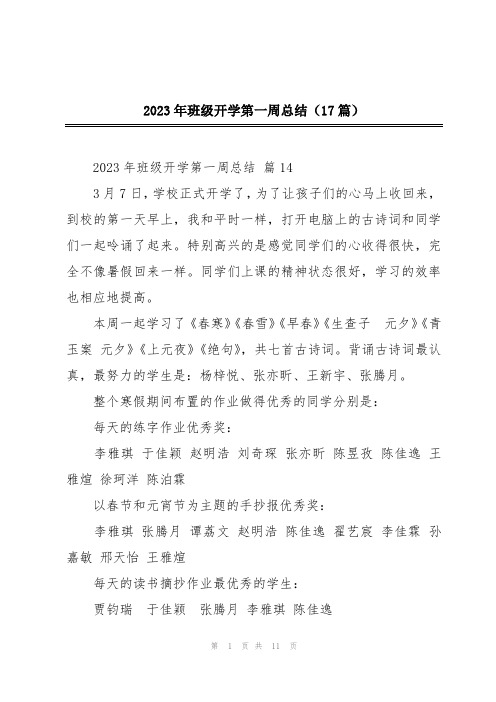 2023年班级开学第一周总结(17篇)