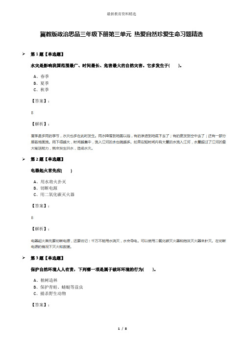 冀教版政治思品三年级下册第三单元 热爱自然珍爱生命习题精选