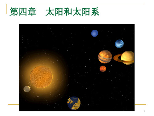 人教版高中地理选修一宇宙与地球 第二章第一节《太阳和太阳系》课件(共108张PPT)