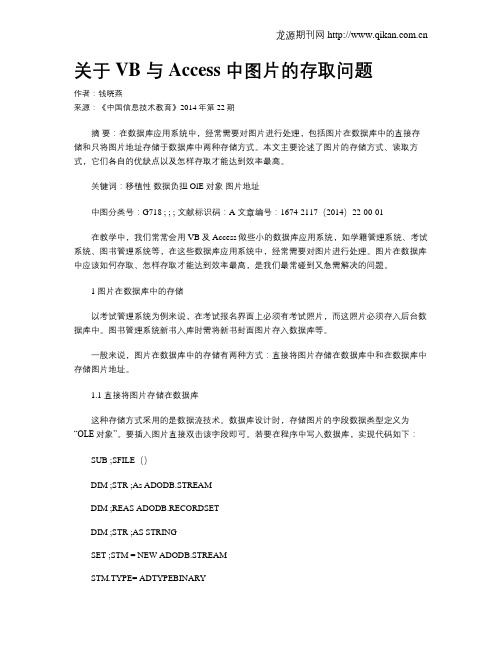 关于VB 与Access 中图片的存取问题