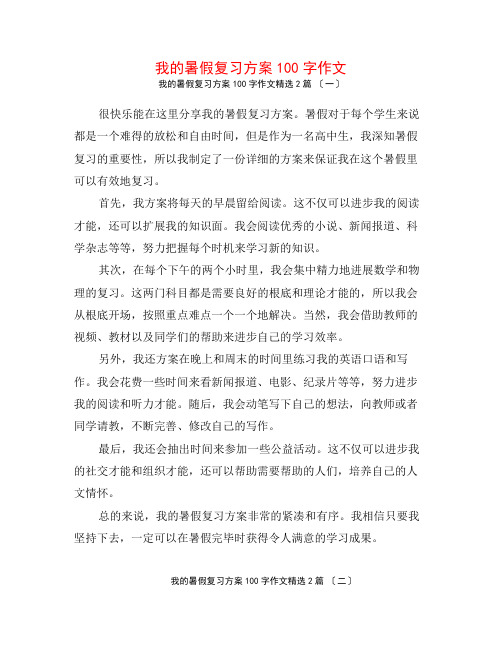 我的暑假复习计划100字作文2篇