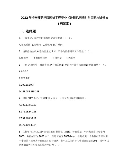 2022年忻州师范学院网络工程专业《计算机网络》科目期末试卷A(有答案)