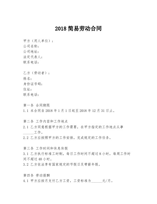 2018简易劳动合同