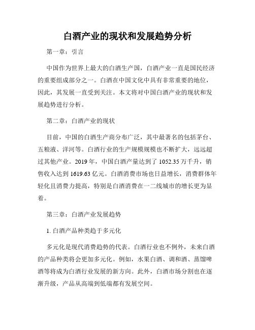 白酒产业的现状和发展趋势分析