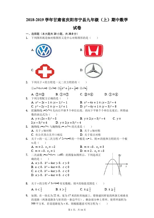 2018-2019学年甘肃省庆阳市宁县九年级(上)期中数学试卷