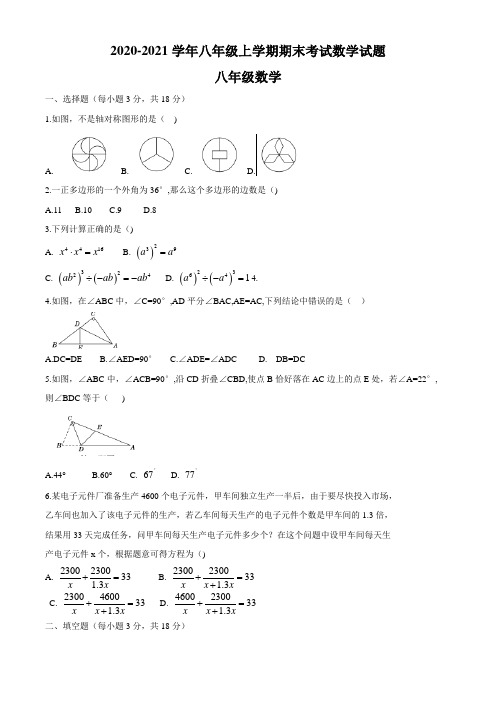 2020-2021学年八年级上学期期末考试数学试题(含答案) (20)