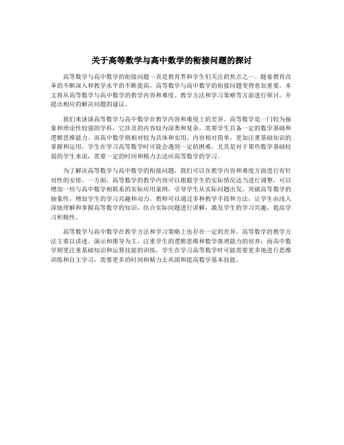 关于高等数学与高中数学的衔接问题的探讨