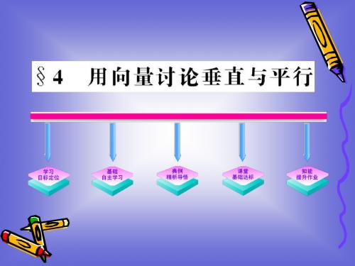 2.4《用向量讨论垂直与平行》课件(北师大版选修2-1)