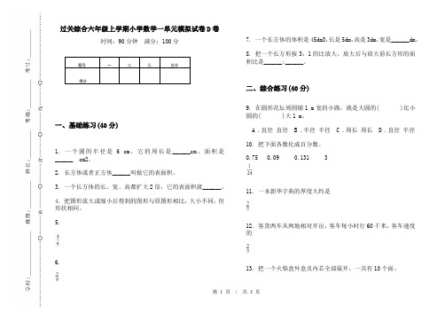 过关综合六年级上学期小学数学一单元模拟试卷D卷