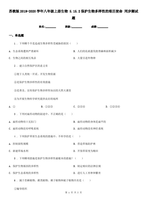 苏教版2019-2020学年八年级上册生物 5.15.2保护生物多样性的艰巨使命 同步测试题