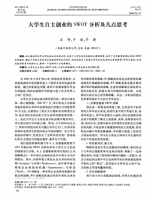 大学生自主创业的SWOT分析及几点思考