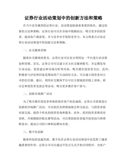 证券行业活动策划中的创新方法和策略