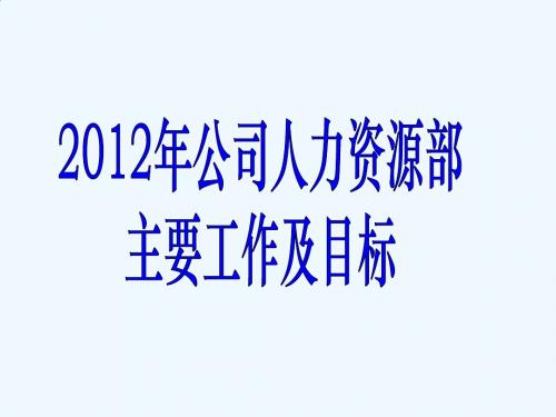 2012年人力资部工作计划