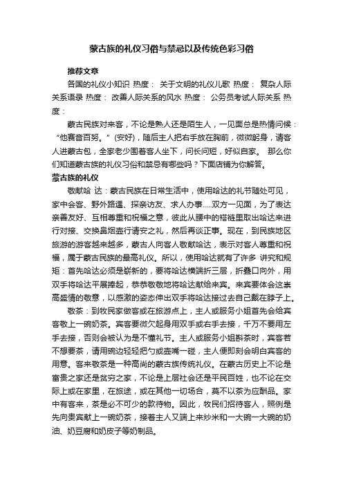 蒙古族的礼仪习俗与禁忌以及传统色彩习俗