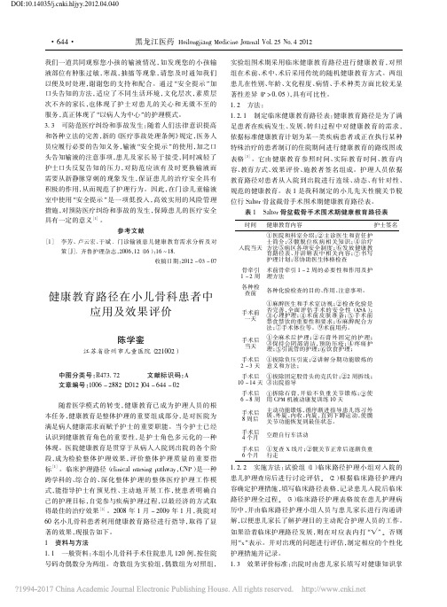 健康教育路径在小儿骨科患者中应用及效果评价_陈学銮