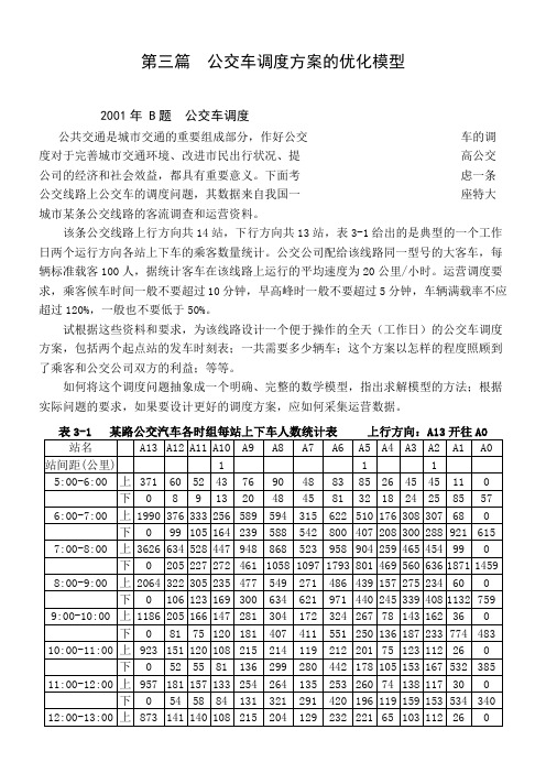 数学建模的公交车调度问题