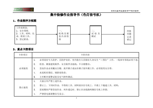 集中检修作业指导书