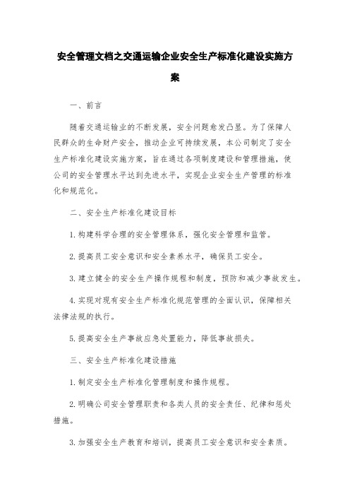 安全管理文档之交通运输企业安全生产标准化建设实施方案