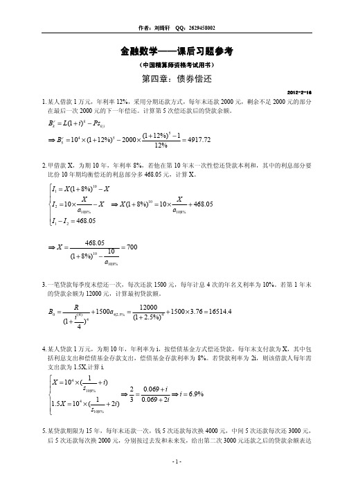 金融数学-课后习题答案4