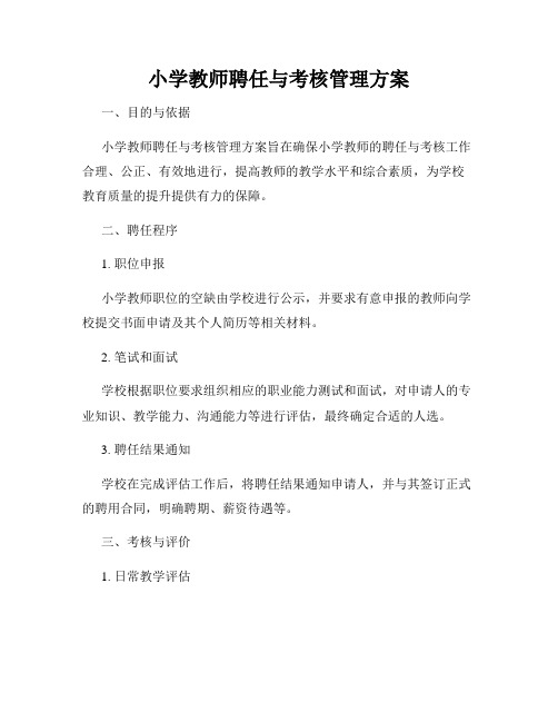 小学教师聘任与考核管理方案