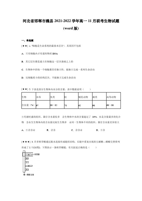 河北省邯郸市魏县2021-2022学年高一11月联考生物试题(word版)