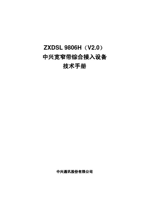 ZXDSL_9806H_技术手册