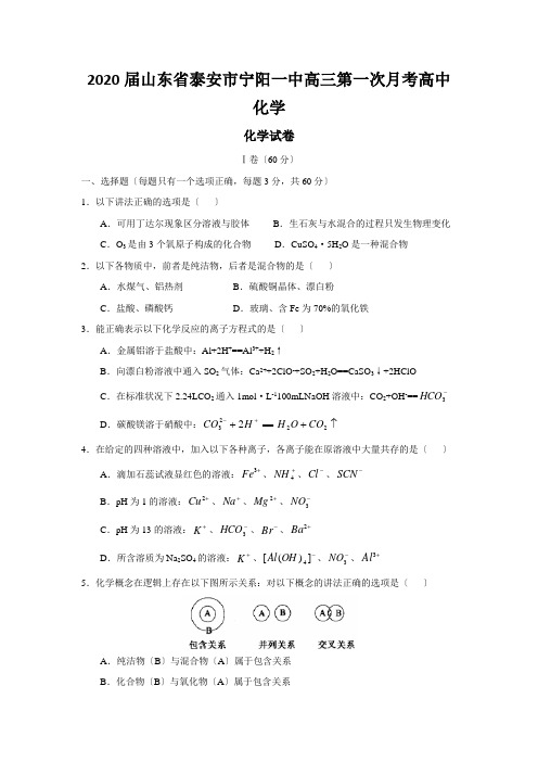 2020届山东省泰安市宁阳一中高三第一次月考高中化学