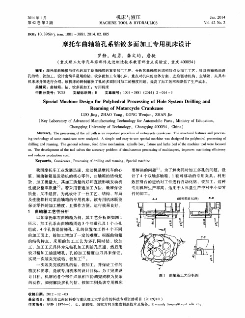 摩托车曲轴箱孔系钻铰多面加工专用机床设计