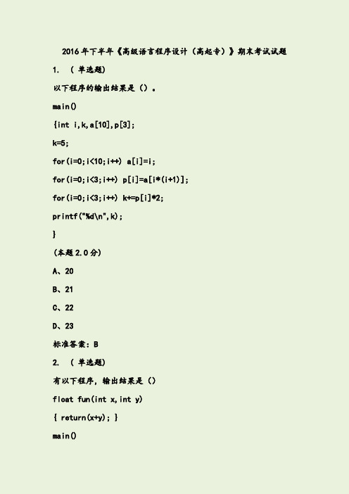 《高级语言程序设计》期末考试题及答案剖析