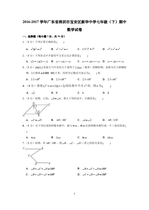 2016-2017学年广东省深圳市宝安区新华中学七年级(下)期中数学试卷