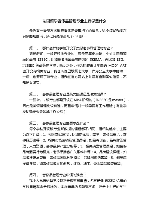 法国留学奢侈品管理专业主要学些什么