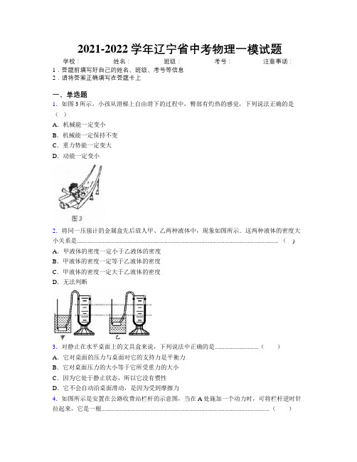 2021-2022学年辽宁省中考物理一模试题附解析