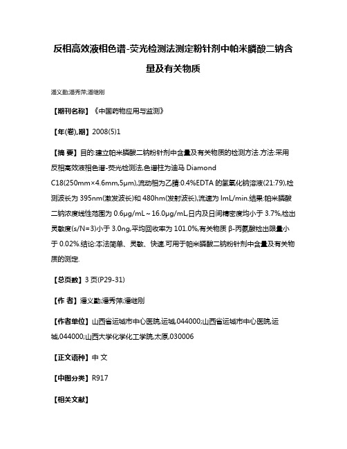 反相高效液相色谱-荧光检测法测定粉针剂中帕米膦酸二钠含量及有关物质