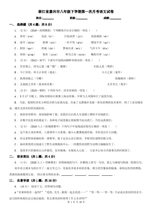 浙江省嘉兴市八年级下学期第一次月考语文试卷