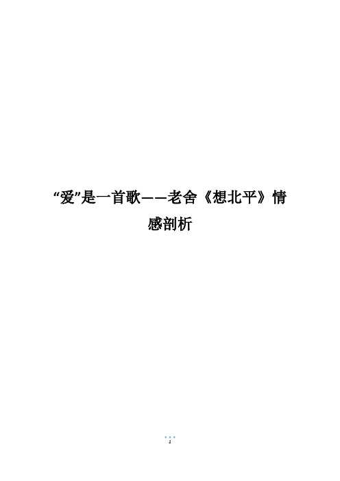 “爱”是一首歌——老舍《想北平》情感剖析