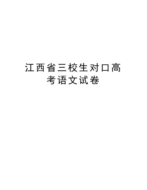 江西省三校生对口高考语文试卷word版本