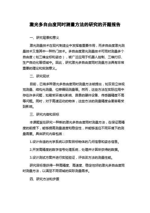 激光多自由度同时测量方法的研究的开题报告