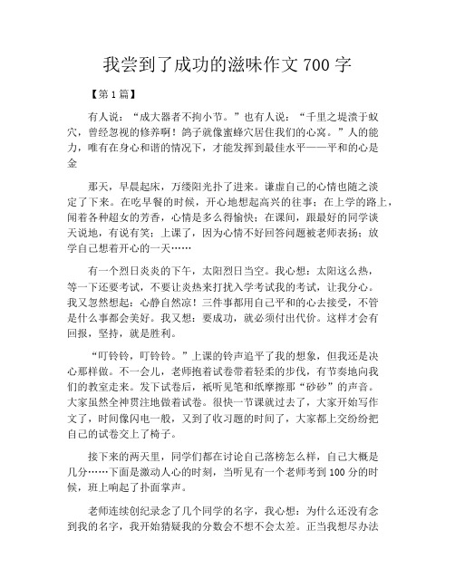 我尝到了成功的滋味作文700字